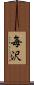 毎沢 Scroll