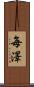 毎澤 Scroll