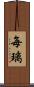 毎璃 Scroll