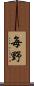 毎野 Scroll