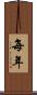 每年 Scroll