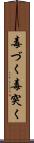 毒づく Scroll