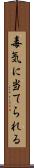 毒気に当てられる Scroll