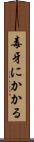 毒牙にかかる Scroll