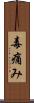 毒痛み Scroll