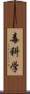 毒科学 Scroll