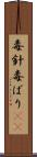 毒針 Scroll