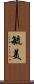 毓美 Scroll
