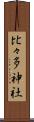 比々多神社 Scroll