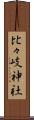 比々岐神社 Scroll