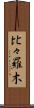 比々羅木 Scroll