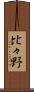 比々野 Scroll
