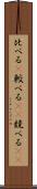 比べる(P) Scroll