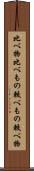 比べ物 Scroll