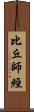比丘師經 Scroll