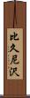 比久尼沢 Scroll