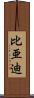 比亜迪 Scroll