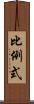 比例式 Scroll