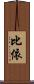 比依 Scroll
