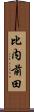 比内前田 Scroll