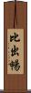 比出暢 Scroll