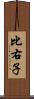 比右子 Scroll