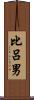 比呂男 Scroll