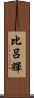 比呂輝 Scroll