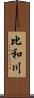 比和川 Scroll