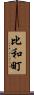 比和町 Scroll