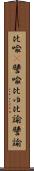 比喩(P) Scroll