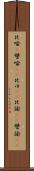 比喩(P) Scroll