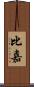 比嘉 Scroll