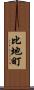 比地町 Scroll