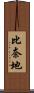 比奈地 Scroll