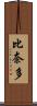 比奈多 Scroll