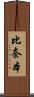 比奈本 Scroll