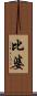 比婆 Scroll