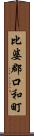 比婆郡口和町 Scroll