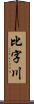 比字川 Scroll