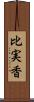 比実香 Scroll