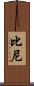 Biney Scroll