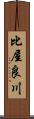 比屋良川 Scroll