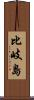 比岐島 Scroll