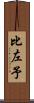 比左予 Scroll