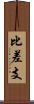 比差支 Scroll