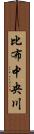 比布中央川 Scroll