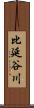 比延谷川 Scroll