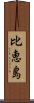 比恵島 Scroll