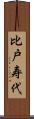 比戸寿代 Scroll